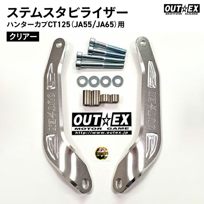 OUTEX ステアリング ステム スタビライザー SS22 クリアー アルマイト仕上げ アウテックス バイク 1