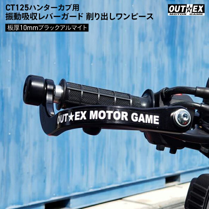 OUTEX ホンダ CT125 ハンターカブ用 振動吸収レバーガード