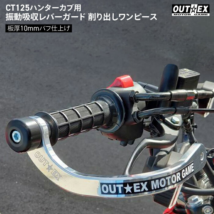 OUTEX ホンダ CT125 ハンターカブ用 振動吸収レバーガード 削り出しワンピース板厚10mm バフ仕上げ アウテックス HONDA バイク レバー