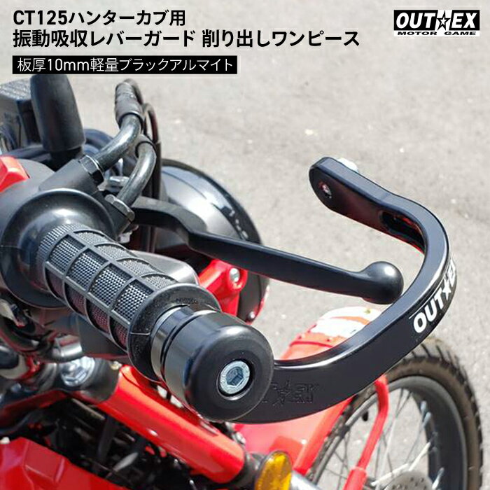 OUTEX ホンダ CT125 ハンターカブ用 振動吸収レバーガード 削り出しワンピース板厚10mm軽量 ブラックアルマイト アウテックス HONDA バイク レバー