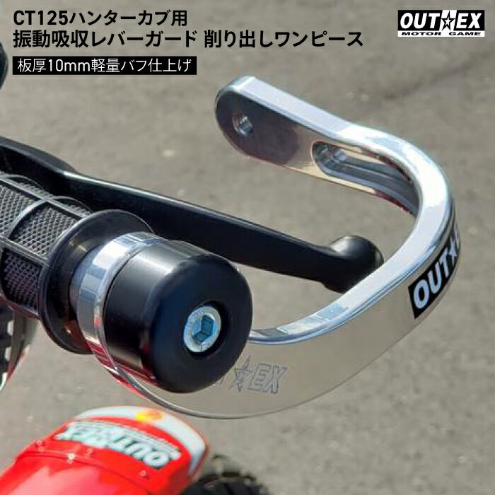 OUTEX ホンダ CT125 ハンターカブ用 振動吸収レバーガード 削り出しワンピース板厚10mm軽量 バフ仕上げ アウテックス HONDA バイク レバー