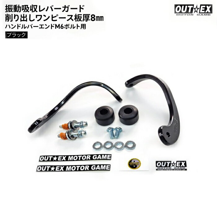 OUTEX 削り出しワンピース板厚8 ハンドルバーエンドM6ボルト用 ブラックアルマイト アウテックス バイク レバー