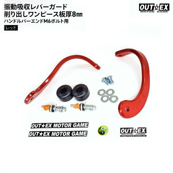 OUTEX 削り出しワンピース板厚8 ハンドルバーエンドM6ボルト用 レッドアルマイト アウテックス バイク レバー