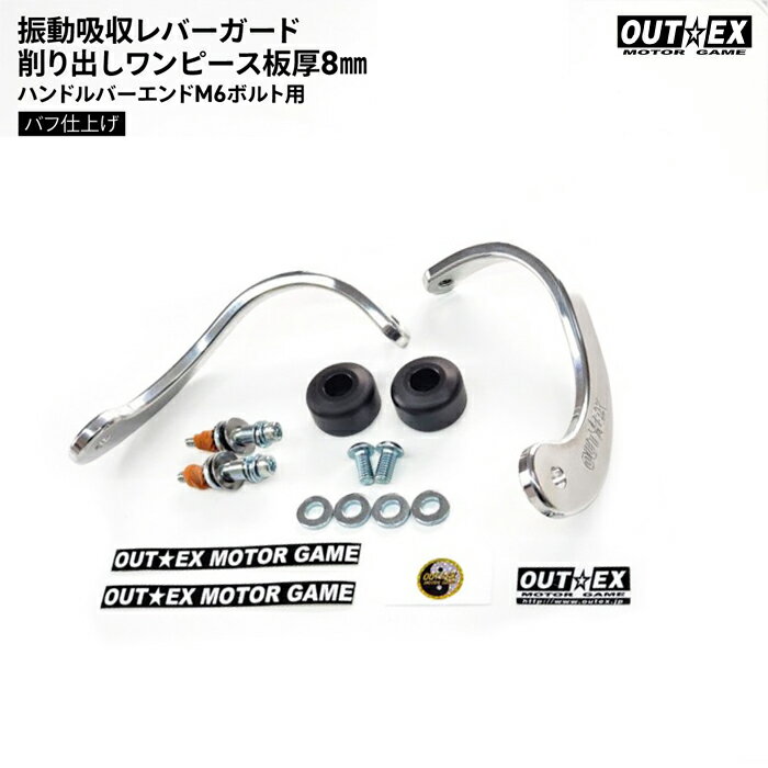 OUTEX 削り出しワンピース板厚8 ハンドルバーエンドM6ボルト用 バフ仕上げ アウテックス バイク レバー