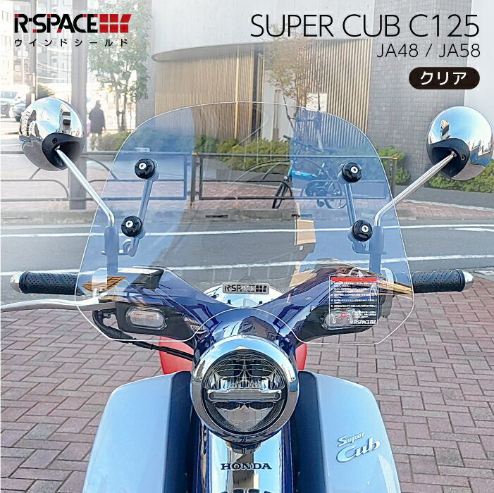 R-SPACE ウインドシールド クリア ホンダ スーパーカブ C125 (JA48 JA58) HONDA CLEAR バイク スクリーン 風よけ