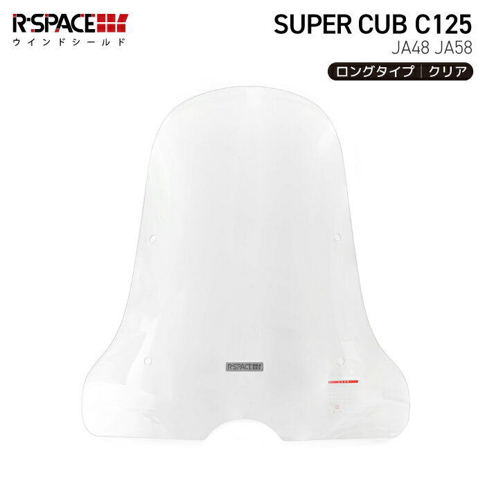 R-SPACE ウインドシールド クリア ロング ホンダ スーパーカブ C125 (JA48・JA58) CLEAR バイク スクリーン 風よけ