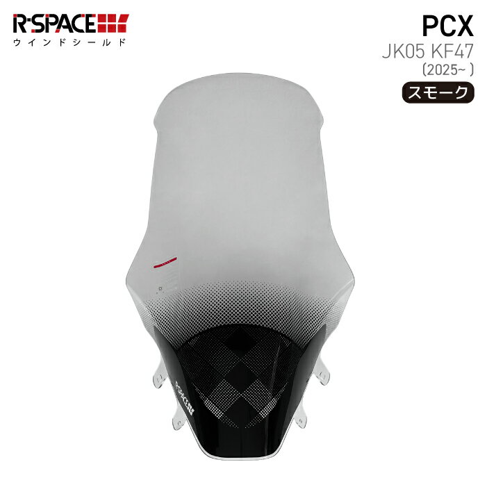 R-SPACE ウインドシールド スモーク ホンダ PCX JK05 KF47 (2025〜) HONDA アールスペース SMOKE バイク スクリーン