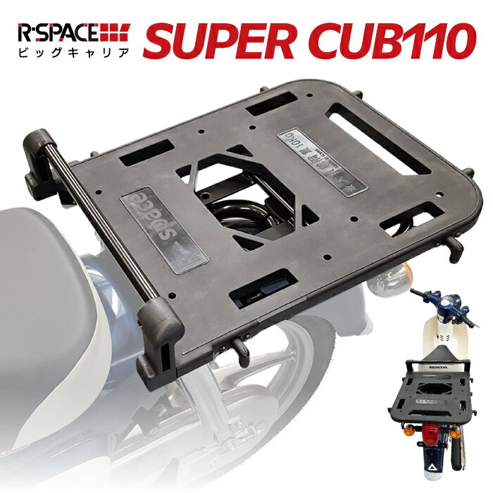 R-SPACE ビッグキャリア ホンダ スーパーカブ110・クロスカブ用 最大積載量10kg 荷台 バイク便 配達 HONDA SUPER CUBのサムネイル