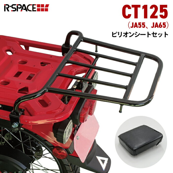 R-SPACE ミドルキャリア・ピリオンシートセット ホンダ CT125 ハンターカブ用 (JA55・JA65) HONDA アールスペース