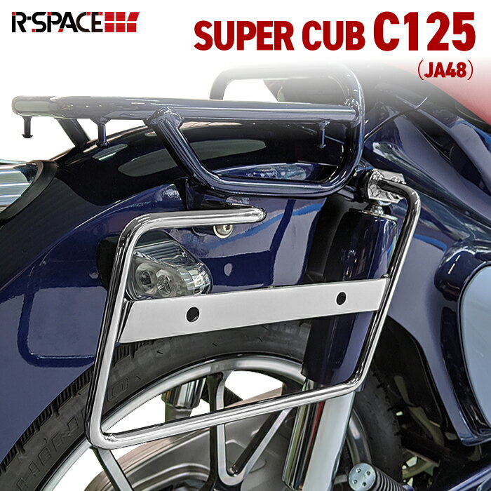 R-SPACE サイドバッグサポート クロームメッキ 左右一組 ホンダ スーパーカブC125用 (JA48 JA58 ) HOND サイドステー