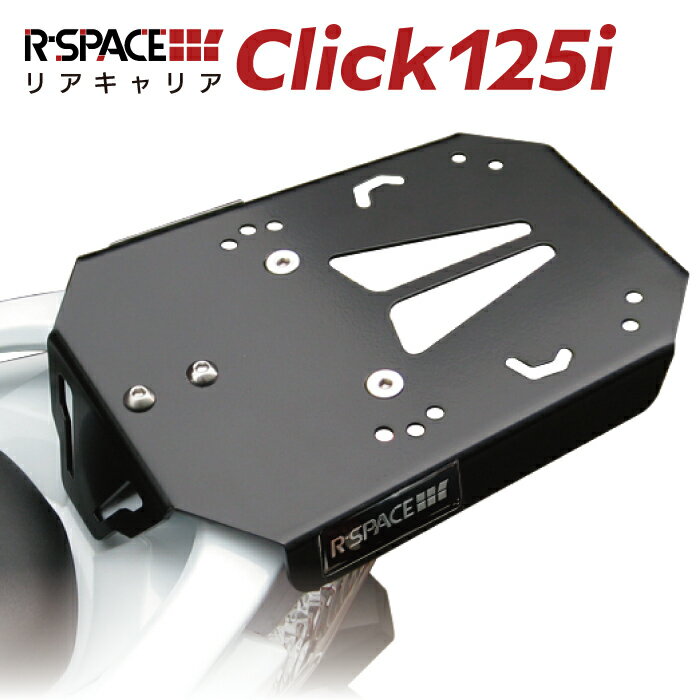 R-SPACE リアキャリア ホンダ クリック125i 2017年モデル用 最大積載量15kg 各社トップケース対応 HONDA Click
