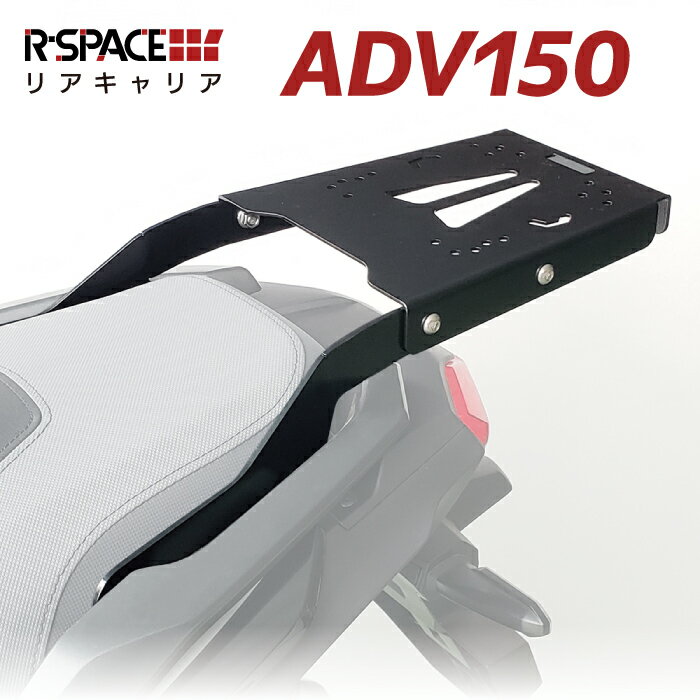 R-SPACE リアキャリア ホンダ ADV 150 (KF38) 用 最大積載量15kg 各社トップケース対応 ジビ シャッド クーケース HO…