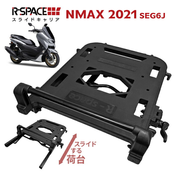 R-SPACE スライドキャリア ヤマハ NMAX 2021 (SEG6J) 用 最大積載量10kg リア 大型 キャリア 宅配 バイク便 荷台 YAM…