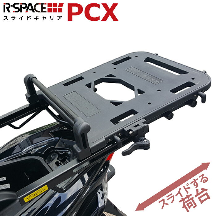 R-SPACE スライドキャリア ホンダ PCX 125・150・160用 最大積載量10kg リア 大型 キャリア 宅配 ツーリング HONDA