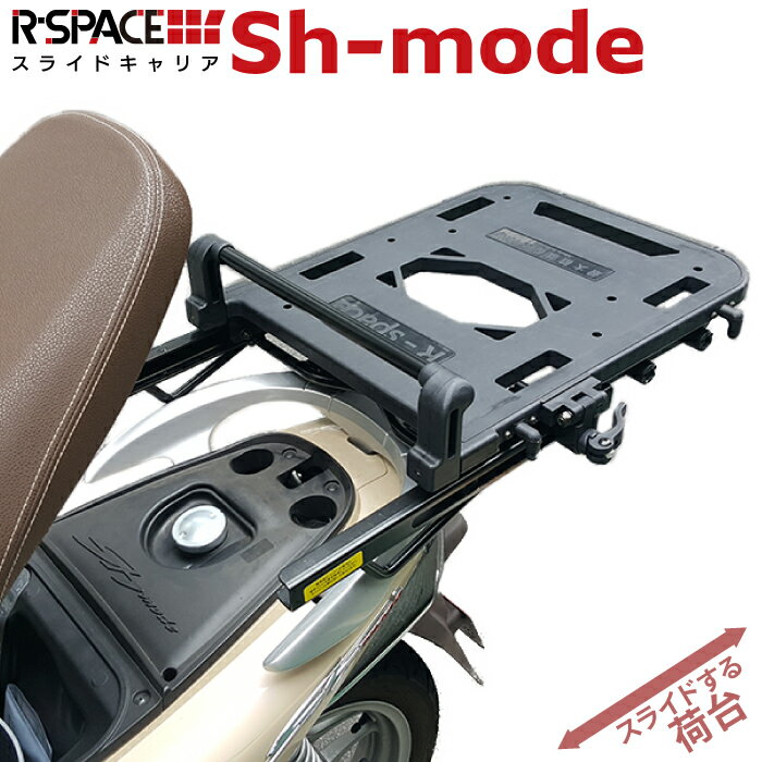 楽天バイク用品の車楽R-SPACE スライドキャリア ホンダ Shモード用 最大積載量10kg リアキャリア 大型キャリア 宅配 ツーリング 荷台 HONDA Sh mode