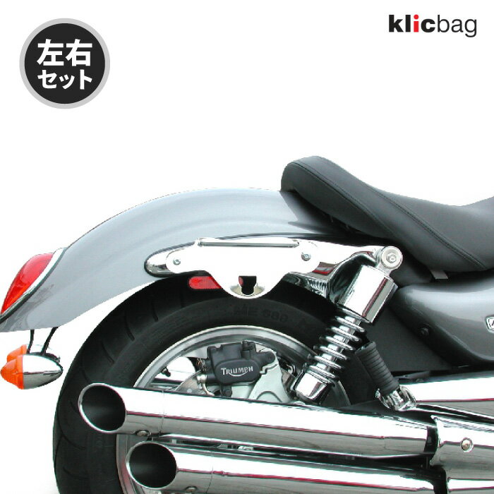 クリックバッグ ブラケット トライアンフ ROCKET 3 クローム 左右セット Klicbag 8502K サドルバッグ用ブラケット バイク ツーリング