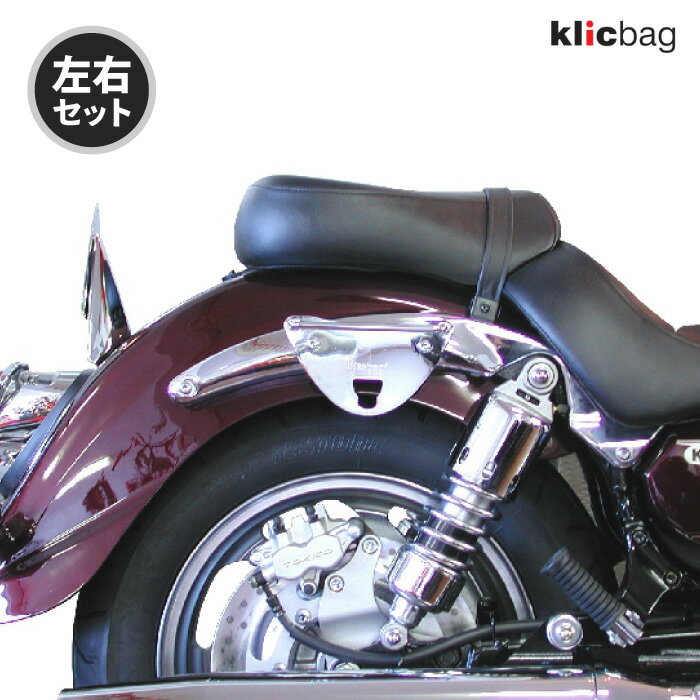 クリックバッグ ブラケット カワサキ VN1600 CLASSIC VULCAN 1600 CLASSIC クローム 左右セット Klicbag 8768K サドルバッグ用ブラケット バイク ツーリング