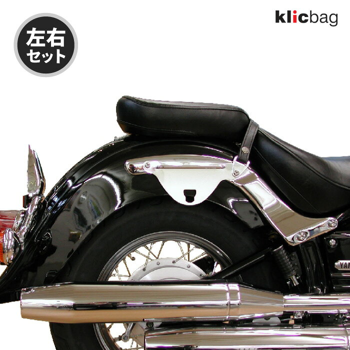 クリックバッグ ブラケット ヤマハ XVS650A DRAG STAR CLASSIS クローム 左右セット Klicbag 8827K サドルバッグ用ブラケット バイク ツーリング
