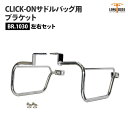 ロングライド CLICK-ON ブラケット トライアンフ ボンネビル T100 左右セット LONGRIDE BR.1030 サドルバッグ用ブラケット バイク ...