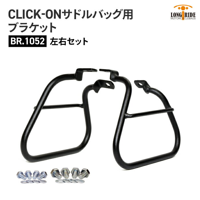 ロングライド CLICK-ON ブラケット ドゥカティ SCRAMBLER (2016〜) 左右セット LONGRIDE BR.1052 サドルバッグ用ブラケット バイク ツーリング