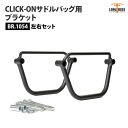 ロングライド CLICK-ON ブラケット ハーレー XG750 ストリート750 左右セット LONGRIDE BR.1054 サドルバッグ用ブラケット バイ...