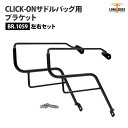 ロングライド CLICK-ON ブラケット モト・グッツィ V7 3 左右セット LONGRIDE BR.1059 サドルバッグ用ブラケット バイク ツーリング