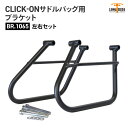 ロングライド CLICK-ON ブラケット ROYAL ENFIELD METEOR 350 左右セット LONGRIDE BR.1065 サドルバッグ用ブラケ...