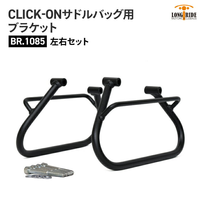 ロングライド CLICK-ON ブラケット トライアンフ SPEED400/SCRAMBLER400X (2023〜) 左右セット LONGRIDE BR.1085 サドルバッグ用ブラケット バイク ツーリング