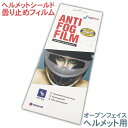 ジェットヘルメット、オープンフェイスヘルメット用曇り止めフィルム くもりどめアンチフォグフィルム SEWHA Anti-Fog Film