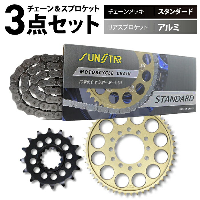 サンスター チェーン＆スプロケット 3点セット スズキ DL1000 V-Strom SUNSTAR SUZUKI バイク ドライブチェーン スタンダード