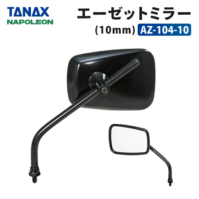 タナックス ナポレオン AZ-104-10 エーゼットミラー　10mm（ブラック） TANAX NAPOLEON バイクミラー スクエアタイプ クランプ