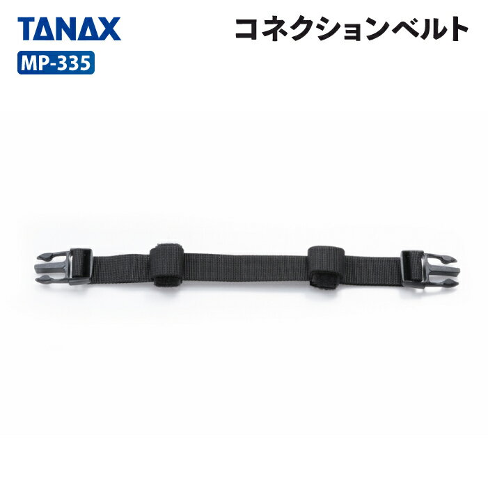 Rakuten - タナックス コネクションベルト TANAX MP-335 バイク ツーリング モトフィズ MOTOFIZZ