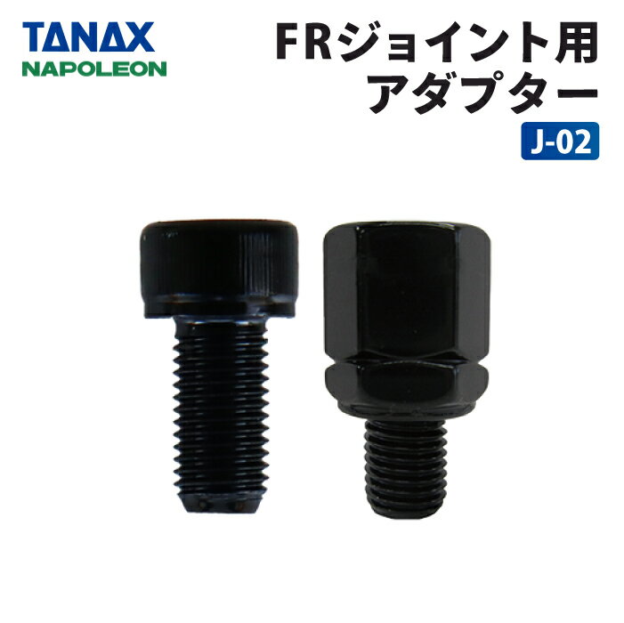 Rakuten - タナックス ナポレオン J-02 FRジョイント用アダプター TANAX バイク ミラーアダプター