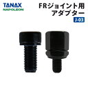 タナックス ナポレオン J-03 FRジョイント用アダプター TANAX バイク ミラーアダプター