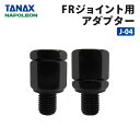 タナックス ナポレオン J-04 FRジョイント用アダプター TANAX バイク ミラーアダプター