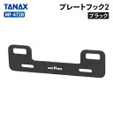 タナックス モトフィズ MF-4728 プレートフック2(ブラック)TANAX MOTOFIZZ バイク ツーリング