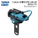 タナックス モトフィズ MF-4756 ヘルメット用ワイヤーロック ストレート (サックスブルー) TANAX MOTOFIZZ バイク ツーリング