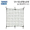 タナックス モトフィズ MF-4765 ツーリングネットV(LL)モスグリーン TANAX MOTOFIZZ バイク ツーリング
