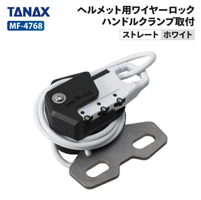 乐天商城 - タナックス モトフィズ MF-4768 ヘルメット用ワイヤーロック ハンドルクランプ取付 ストレート (ホワイト) TANAX MOTOFIZZ バイク ツーリング