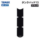 タナックス モトフィズ MF-4777 タンクパッド13 (ブラック) TANAX MOTOFIZZ バイク タンクパッド