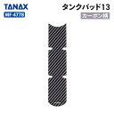 タナックス モトフィズ MF-4778 タンクパッド13 (カーボン柄) TANAX MOTOFIZZ バイク タンクパッド