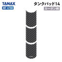 タナックス モトフィズ MF-4780 タンクパッド14 (カーボン柄) TANAX MOTOFIZZ バイク タンクパッド