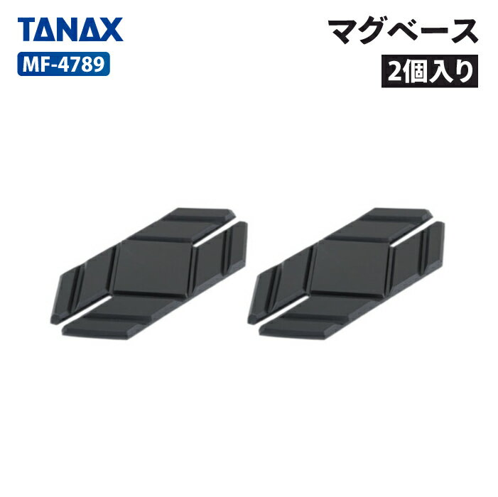 タナックス モトフィズ MF-4789 マグベース（2個入り）motoFizzタンクバッグ専用 TANAX MOTOFIZZ バイク