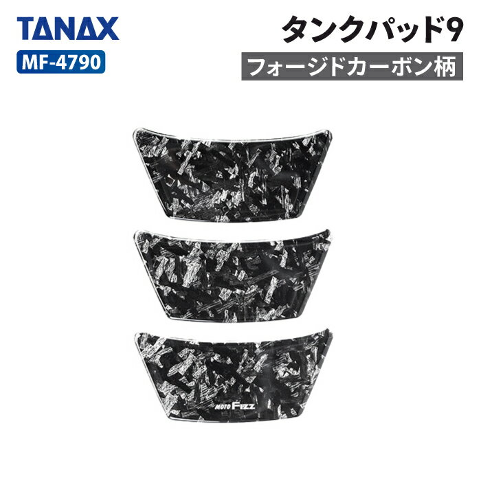 タナックス モトフィズ MF-4790 タンクパッド 9　（フォージドカーボン柄） TANAX MOTOFIZZ バイク タンクパッド