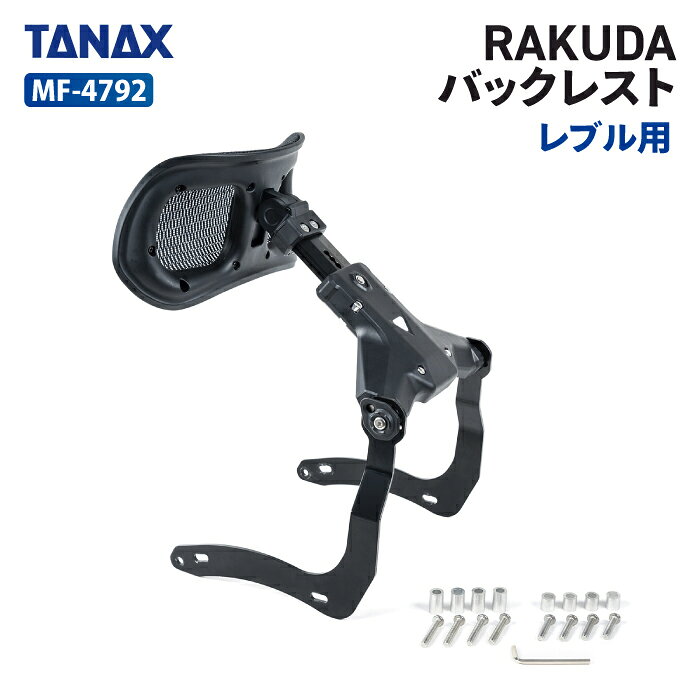 レブル用 ポジション自由自在 楽ちん可変バックレスト■ 色・材質：色：ブラック材質：本体：PA樹脂＋GF、SUS■ サイズ：350(H)×330(W)×345(D)mm■ 本体重量：2.57kg■ 部品構成:・本体×1・（レブル250/500用）スペーサー×4,ボルト×4・（レブル1100用）スペーサー×4,ボルト×4・六角レンチ×1・取扱説明書×1※レブル専用バックレストです。適合は商品画像にてご確認ください。※本製品と社外製品の同時取り付けはできません。