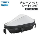 タナックス モトフィズ MFK-288 ナローシートバッグS (ライトグレー) TANAX MOTOFIZZ バイク ツーリング(2)