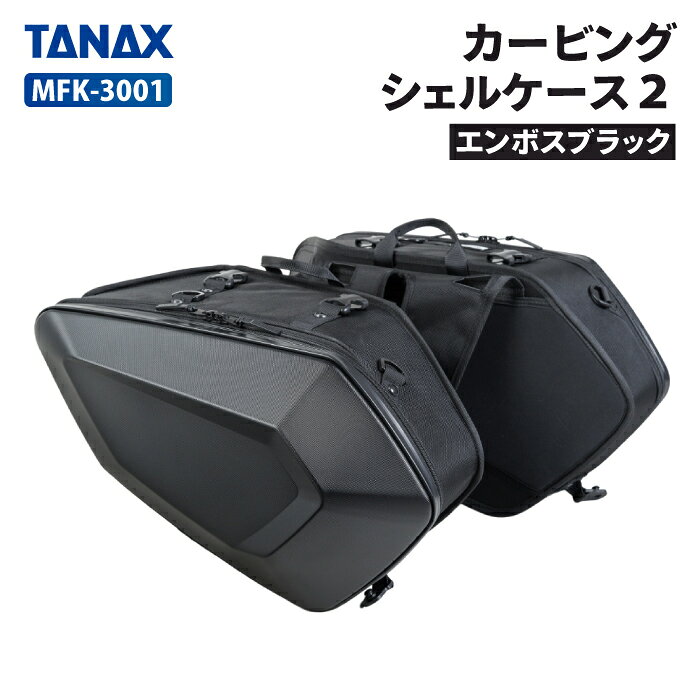 タナックス カービングシェルケース2（エンボスブラック）TANAX MFK-3001 バイク ツーリング モトフィズ MOTOFIZZ