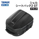 タナックス モトフィズ MFK-300 シェルシートバッグ2 GT (ブラック) TANAX MOTOFIZZ バイク ツーリング