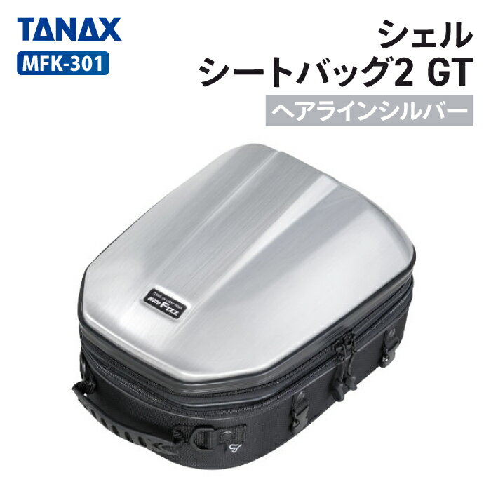 タナックス モトフィズ MFK-301 シェルシートバッグ2 GT (ヘアラインシルバー) TANAX MOTOFIZZ バイク ツーリング