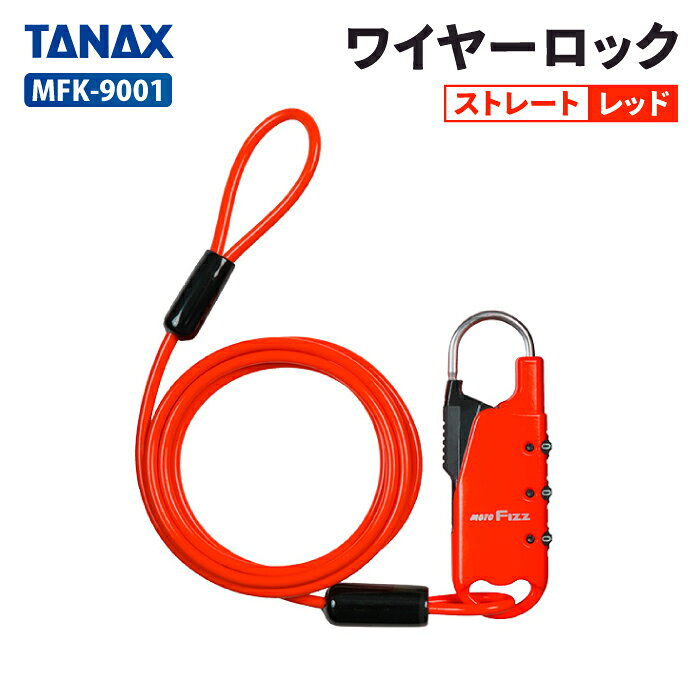 乐天商城 - タナックス モトフィズ MFK-9001 車載バッグ専用ワイヤーロック ストレート (レッド) TANAX MOTOFIZZ バイク ツーリング